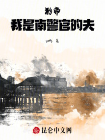 影帝：我是南警官的夫