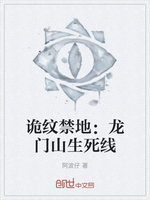 詭紋禁地：龍門山生死線