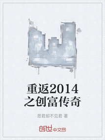 重返2014之創(chuàng)富傳奇