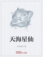 天海星仙