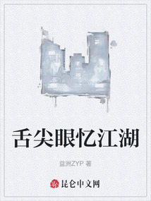 舌尖眼憶江湖