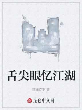 舌尖眼忆江湖在线阅读