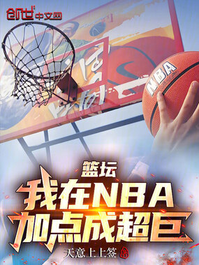 篮坛：我在NBA加点成超巨在线阅读