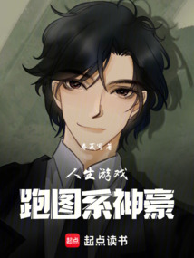 人生游戲：跑圖系神豪