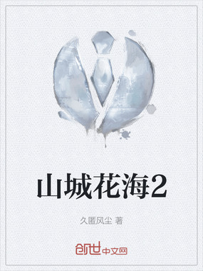 山城花海2在线阅读