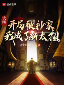 大明：開局被抄家，我成了新太祖