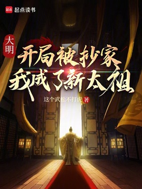 大明：开局被抄家，我成了新太祖在线阅读