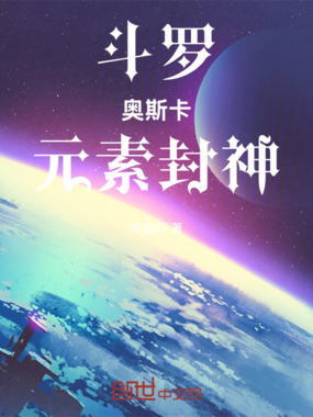 斗罗:奥斯卡,元素封神在线阅读