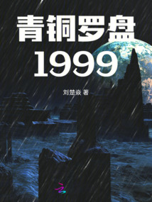 青銅羅盤1999