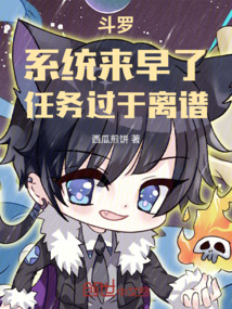 斗羅：系統(tǒng)來早了，任務(wù)過于離譜