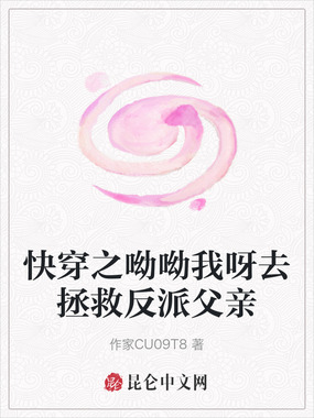 快穿之呦呦我呀去拯救反派父亲在线阅读
