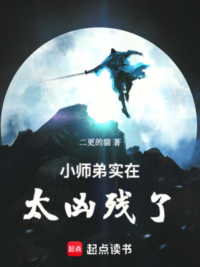 小师弟实在太凶残了在线阅读