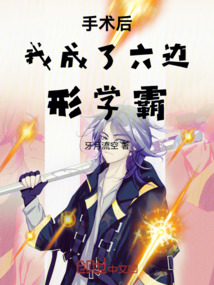 手術后我成了六邊形學霸