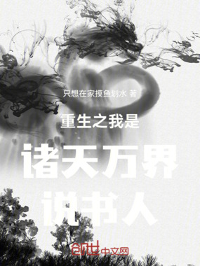 重生之我是诸天万界说书人在线阅读