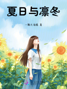 夏日与凛冬在线阅读