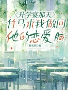 升学宴那天,竹马求我做回他的恋爱脑在线阅读