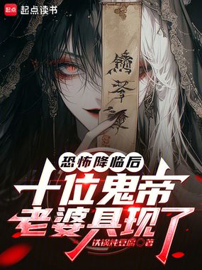 恐怖降临后，十位鬼帝老婆具现了在线阅读