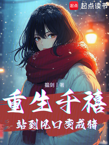 重生千禧:站到風口變成豬