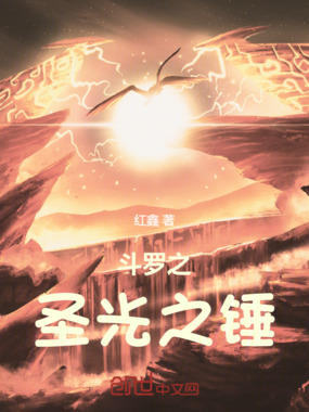 斗罗之圣光之锤在线阅读