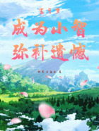 宝可梦:成为小智,弥补遗憾在线阅读