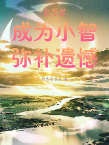 寶可夢：成為小智，彌補(bǔ)遺憾