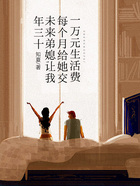 年三十,未来弟媳让我每个月给她交一万元生活费在线阅读