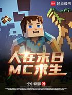 人在末日,MC求生在线阅读
