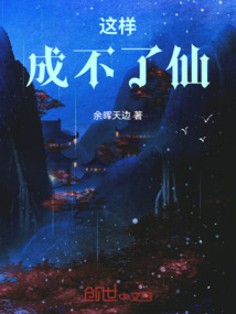 這樣成不了仙