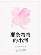 那条弯弯的小河在线阅读