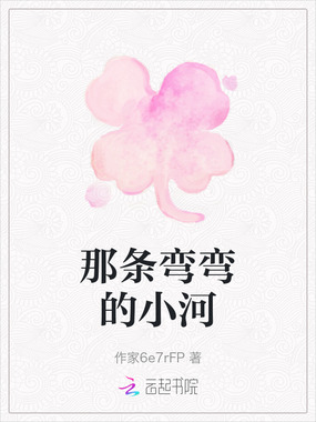 那条弯弯的小河在线阅读