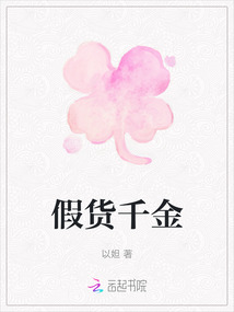 假貨千金