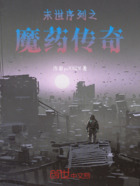 末世序列之魔药传奇在线阅读