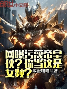 網(wǎng)曝污蔑帝皇俠?你當(dāng)這是女頻?