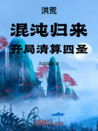 洪荒:混沌归来,开局清算四圣在线阅读