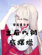 穿成虐文女主后我彻底摆烂在线阅读