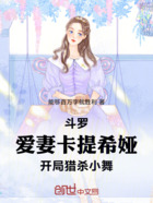 斗罗:爱妻卡提希娅开局猎杀小舞在线阅读