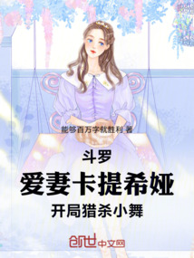 斗羅:愛妻卡提希婭開局獵殺小舞