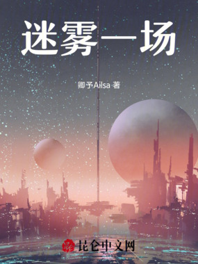 迷雾一场在线阅读