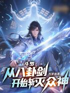 斗罗:从八卦剑开始斩灭众神!在线阅读