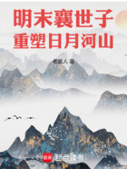 明末襄世子:重塑日月河山在线阅读