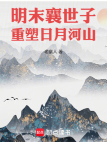 明末襄世子:重塑日月河山