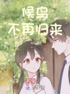 候鸟不再归来在线阅读