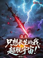 盘龙:只想长生的我,超脱宇宙在线阅读