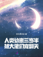 人类幼崽三岁半,被大佬们宠翻天在线阅读