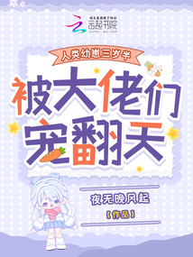 幼崽三歲半,,各界大佬爭(zhēng)寵當(dāng)爸