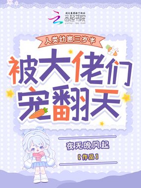 幼崽三岁半，各界大佬争宠当爸在线阅读