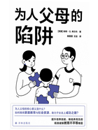 为人父母的陷阱(译见丛书)在线阅读