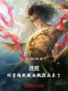 洪荒:刚穿越就被女娲捏出来了在线阅读