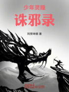少年灵瞳诛邪录在线阅读