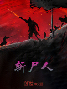斬尸人